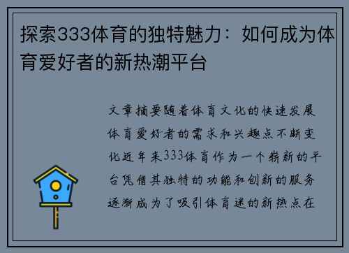 探索333体育的独特魅力：如何成为体育爱好者的新热潮平台