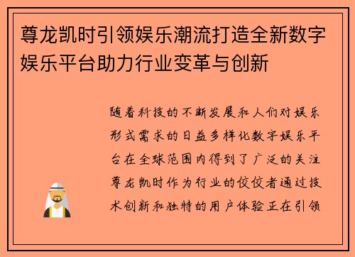 尊龙凯时引领娱乐潮流打造全新数字娱乐平台助力行业变革与创新