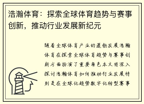 浩瀚体育：探索全球体育趋势与赛事创新，推动行业发展新纪元