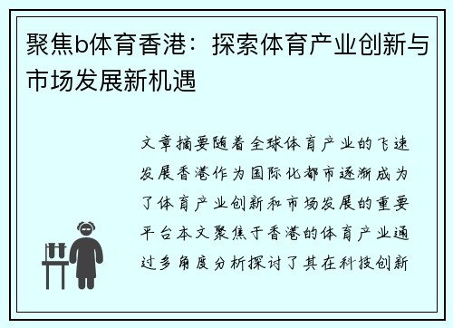 聚焦b体育香港：探索体育产业创新与市场发展新机遇