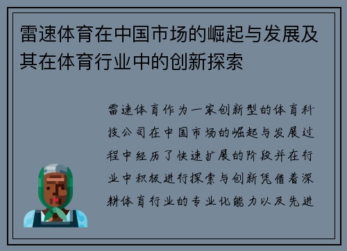 雷速体育在中国市场的崛起与发展及其在体育行业中的创新探索