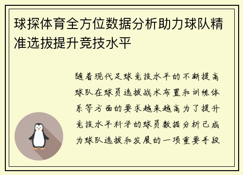 球探体育全方位数据分析助力球队精准选拔提升竞技水平