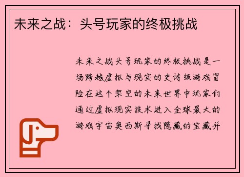 未来之战：头号玩家的终极挑战