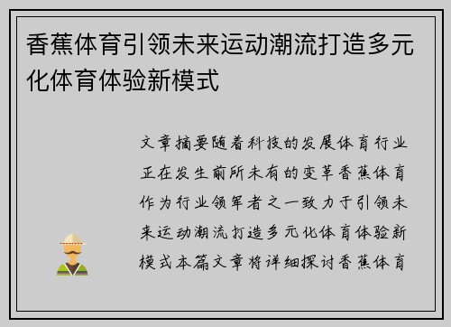 香蕉体育引领未来运动潮流打造多元化体育体验新模式