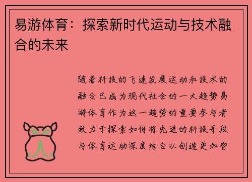 易游体育：探索新时代运动与技术融合的未来