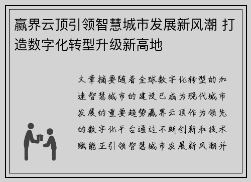 赢界云顶引领智慧城市发展新风潮 打造数字化转型升级新高地