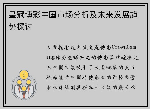 皇冠博彩中国市场分析及未来发展趋势探讨