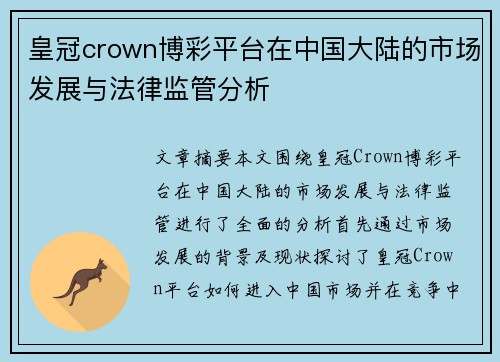 皇冠crown博彩平台在中国大陆的市场发展与法律监管分析