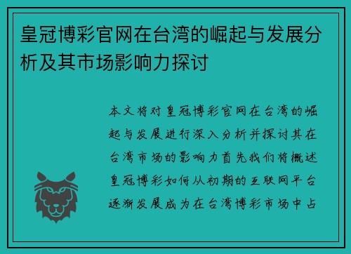 皇冠博彩官网在台湾的崛起与发展分析及其市场影响力探讨