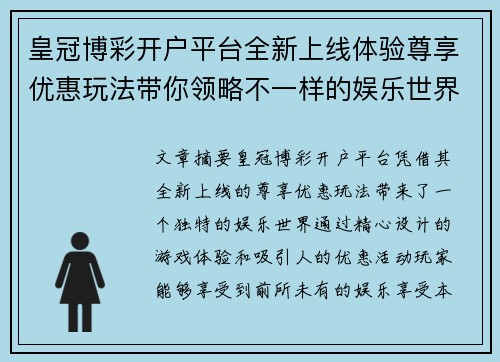 皇冠博彩开户平台全新上线体验尊享优惠玩法带你领略不一样的娱乐世界