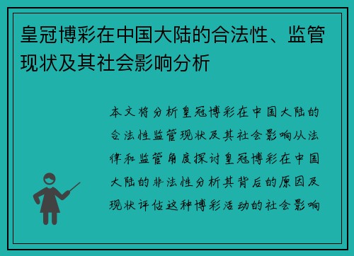 皇冠博彩在中国大陆的合法性、监管现状及其社会影响分析