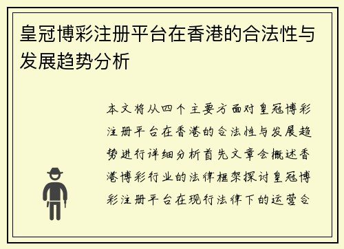 皇冠博彩注册平台在香港的合法性与发展趋势分析