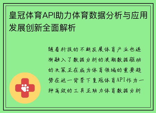 皇冠体育API助力体育数据分析与应用发展创新全面解析