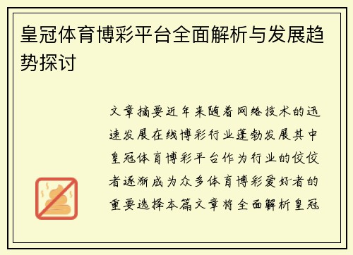 皇冠体育博彩平台全面解析与发展趋势探讨