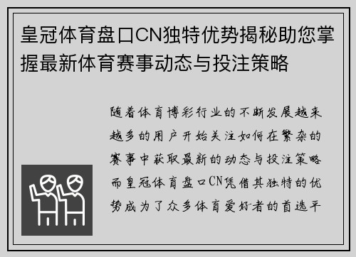 皇冠体育盘口CN独特优势揭秘助您掌握最新体育赛事动态与投注策略