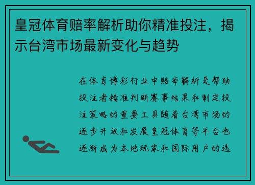 皇冠体育赔率解析助你精准投注，揭示台湾市场最新变化与趋势