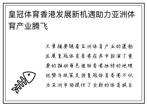 皇冠体育香港发展新机遇助力亚洲体育产业腾飞