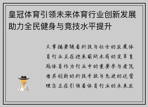 皇冠体育引领未来体育行业创新发展助力全民健身与竞技水平提升