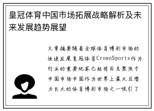 皇冠体育中国市场拓展战略解析及未来发展趋势展望