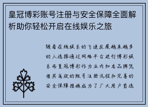 皇冠博彩账号注册与安全保障全面解析助你轻松开启在线娱乐之旅