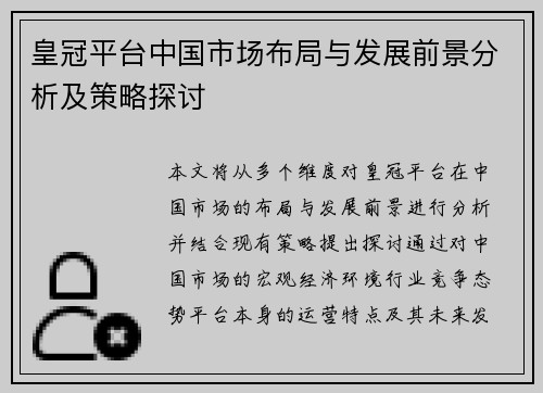 皇冠平台中国市场布局与发展前景分析及策略探讨