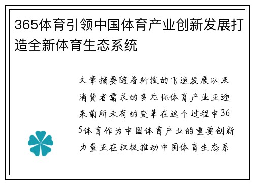 365体育引领中国体育产业创新发展打造全新体育生态系统