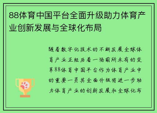 88体育中国平台全面升级助力体育产业创新发展与全球化布局
