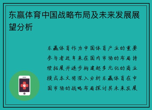 东赢体育中国战略布局及未来发展展望分析
