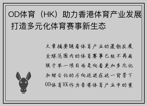 OD体育（HK）助力香港体育产业发展 打造多元化体育赛事新生态
