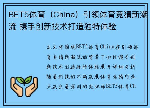 BET5体育（China）引领体育竞猜新潮流 携手创新技术打造独特体验