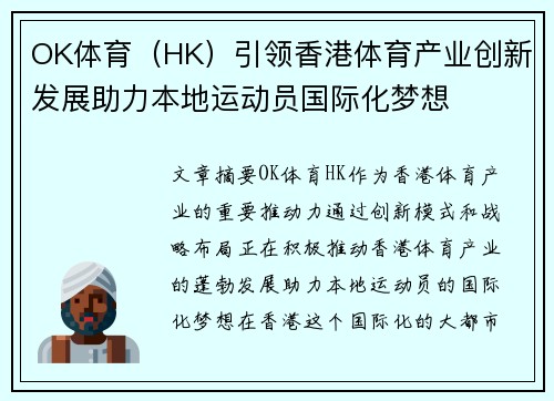 OK体育（HK）引领香港体育产业创新发展助力本地运动员国际化梦想