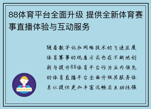 88体育平台全面升级 提供全新体育赛事直播体验与互动服务