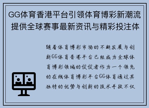 GG体育香港平台引领体育博彩新潮流 提供全球赛事最新资讯与精彩投注体验
