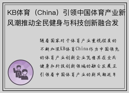KB体育（China）引领中国体育产业新风潮推动全民健身与科技创新融合发展