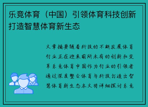 乐竞体育（中国）引领体育科技创新打造智慧体育新生态
