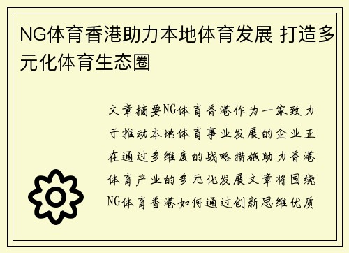 NG体育香港助力本地体育发展 打造多元化体育生态圈