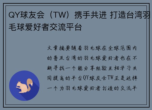 QY球友会（TW）携手共进 打造台湾羽毛球爱好者交流平台
