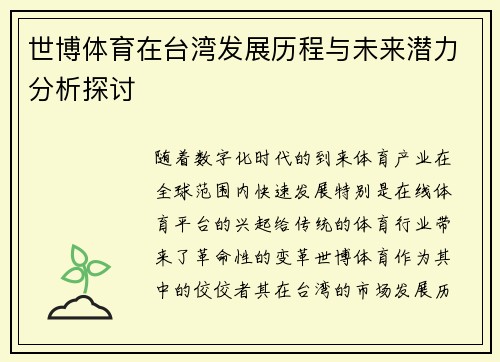 世博体育在台湾发展历程与未来潜力分析探讨