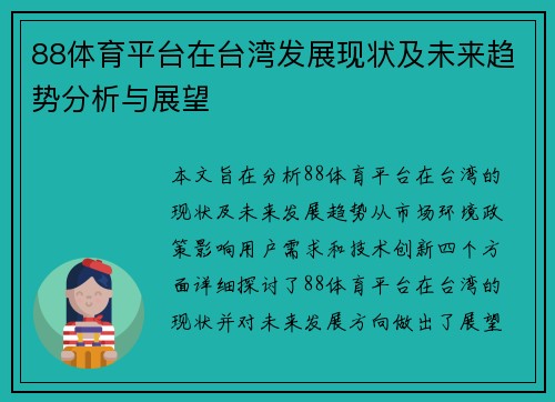 88体育平台在台湾发展现状及未来趋势分析与展望