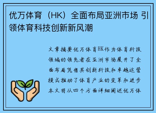 优万体育（HK）全面布局亚洲市场 引领体育科技创新新风潮