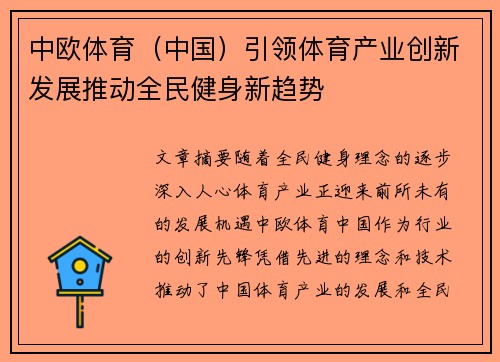 中欧体育（中国）引领体育产业创新发展推动全民健身新趋势