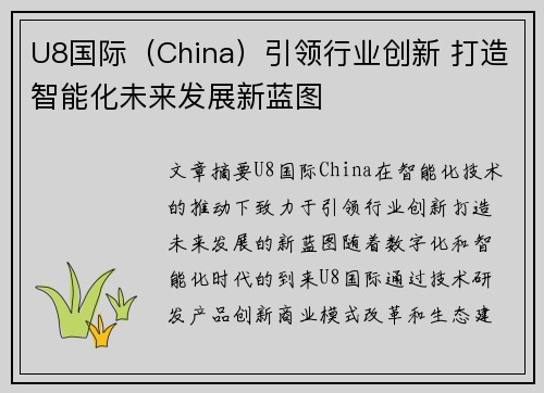 U8国际（China）引领行业创新 打造智能化未来发展新蓝图