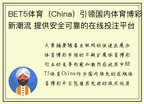 BET5体育（China）引领国内体育博彩新潮流 提供安全可靠的在线投注平台