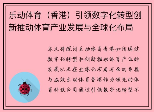 乐动体育（香港）引领数字化转型创新推动体育产业发展与全球化布局