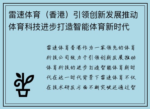 雷速体育（香港）引领创新发展推动体育科技进步打造智能体育新时代