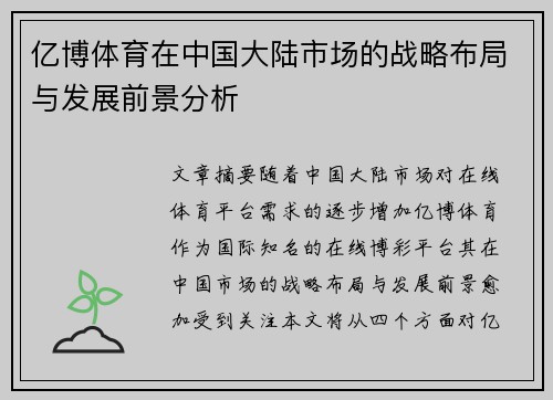 亿博体育在中国大陆市场的战略布局与发展前景分析