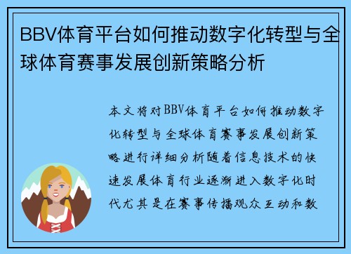 BBV体育平台如何推动数字化转型与全球体育赛事发展创新策略分析