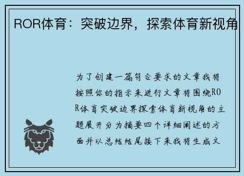 ROR体育：突破边界，探索体育新视角