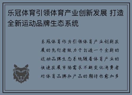 乐冠体育引领体育产业创新发展 打造全新运动品牌生态系统