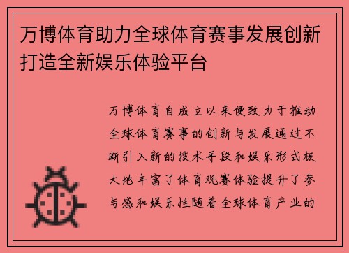 万博体育助力全球体育赛事发展创新打造全新娱乐体验平台